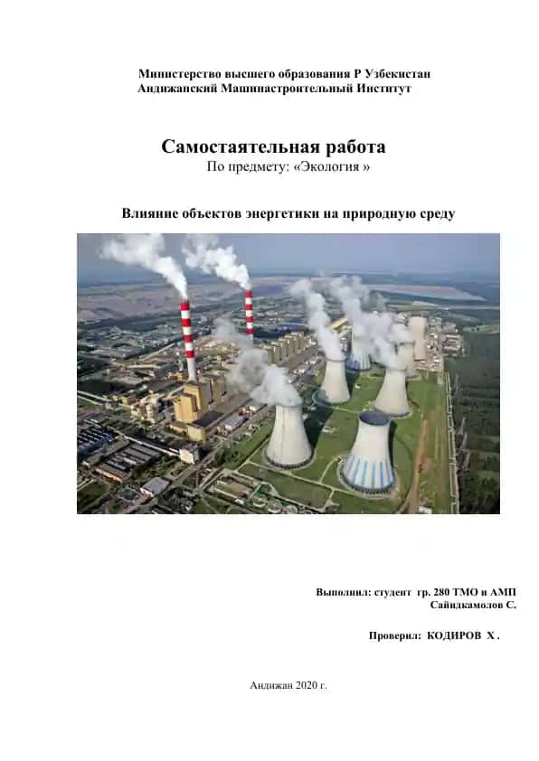 Влияние объектов энергетики на природную среду