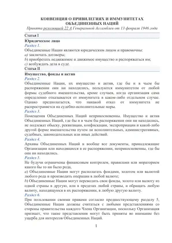КОНВЕНЦИЯ О ПРИВИЛЕГИЯХ И ИММУНИТЕТАХ ОБЪЕДИНЕННЫХ НАЦИЙ