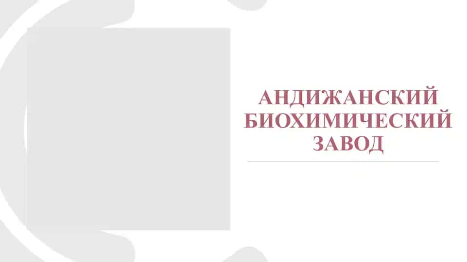 Андижанский биохимический завод