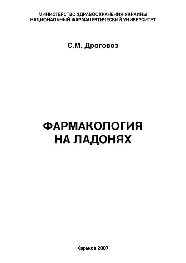 ФАРМАКОЛОГИЯ НА ЛАДОНЯХ