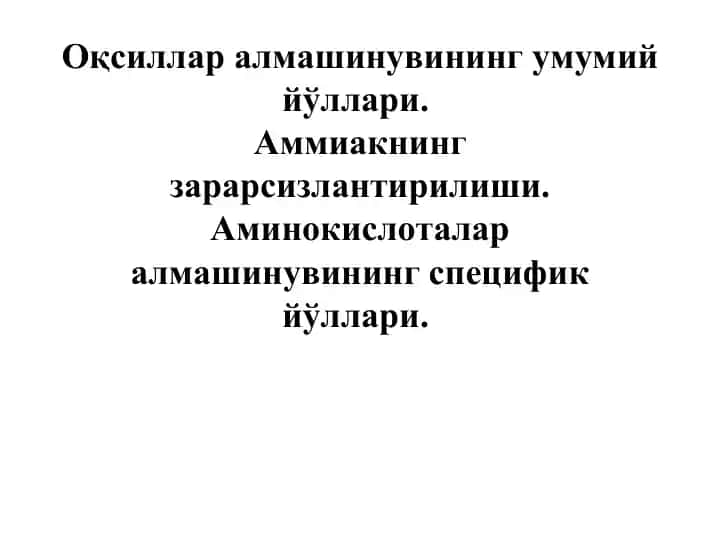 Аминокислоталар алмашинуви ва аммиакни зарарсизлантириш