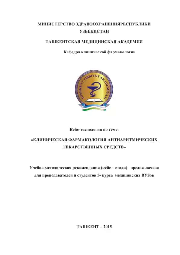 Учебно-методическая рекомендация (кейс – стади) по клинической фармакологии антиаритмических лекарственных средств
