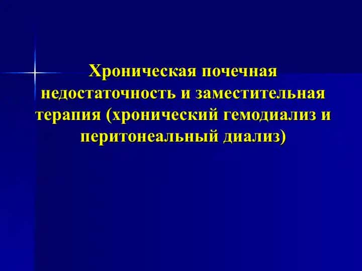 Хроническая почечная недостаточность и заместительная терапия (хронический гемодиализ и перитонеальный диализ)