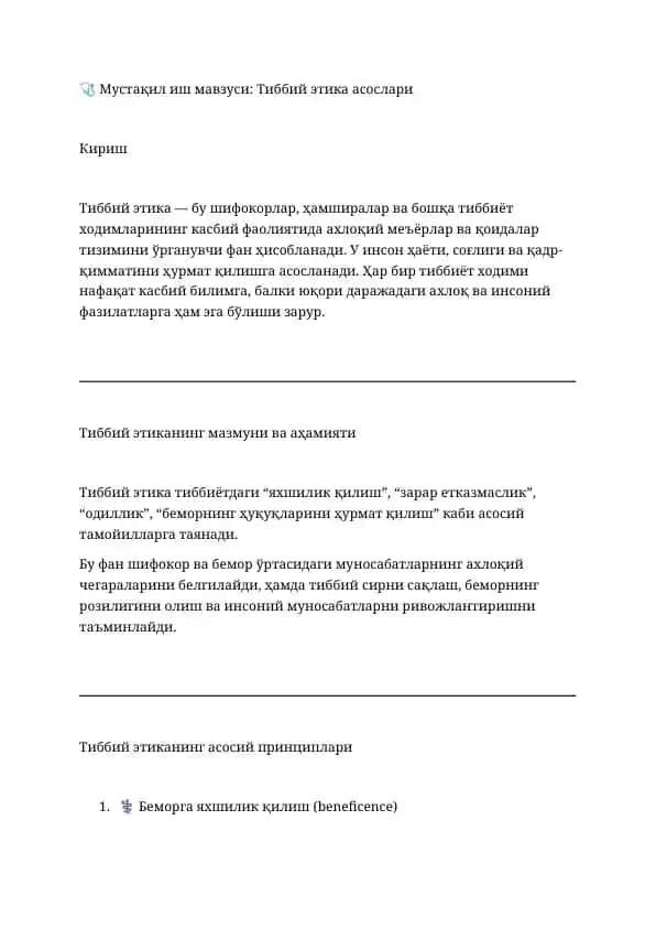 Тиббий этика асослари
