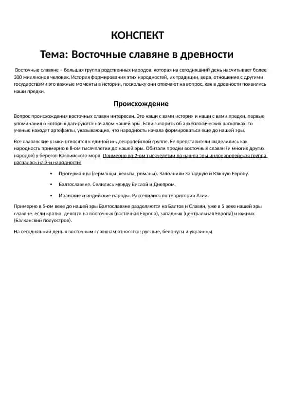 Восточные славяне в древности