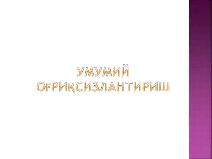 Наркоз