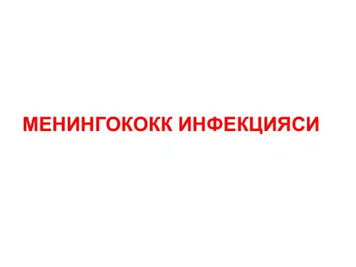 Менингококк инфекцияси