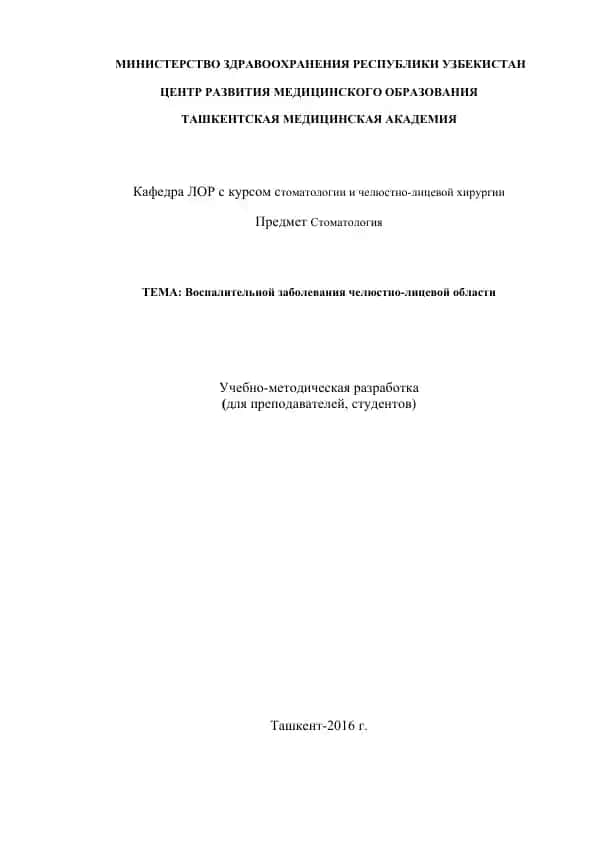 Учебно-методическая разработка "Воспалительной заболевания челюстно-лицевой области"