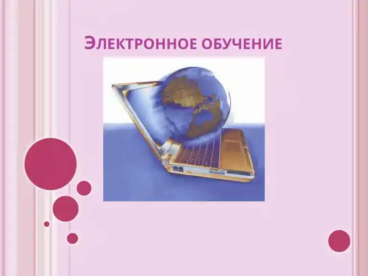 Электронное обучение
