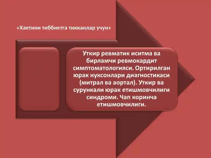 Уткир ревматик иситма (УРИ)