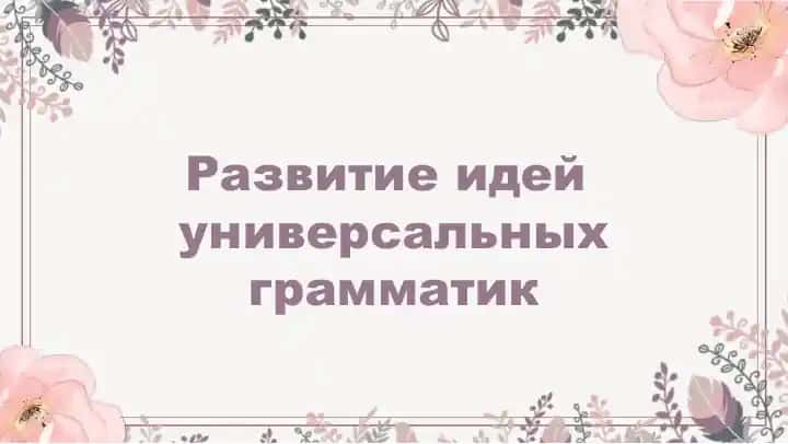 Универсальная грамматика