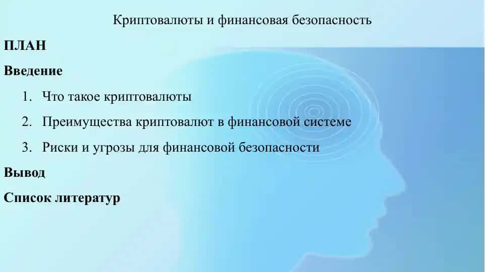 Криптовалюты и финансовая безопасность