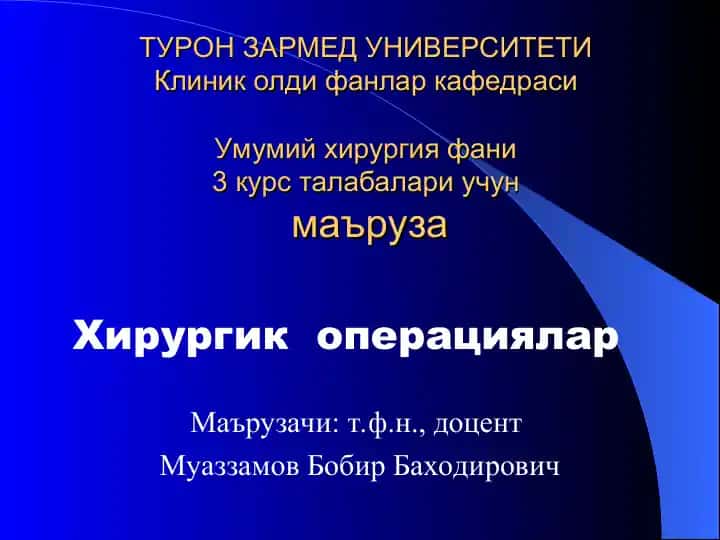 Хирургия фани маърузаси