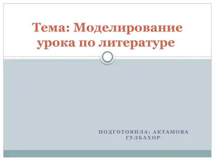 Моделирование урока по литературе
