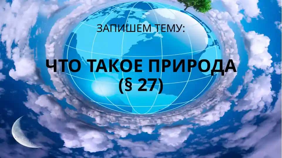 Что такое природа(§ 27)