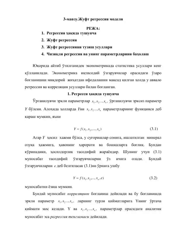 Жуфт регрессия модели