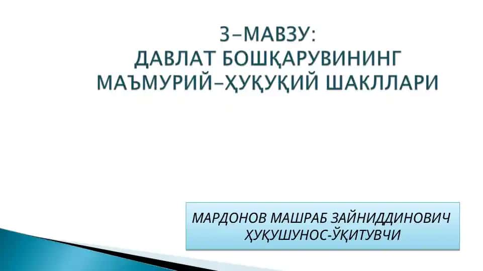 Маъмурий-ҳуқуқий шакллар