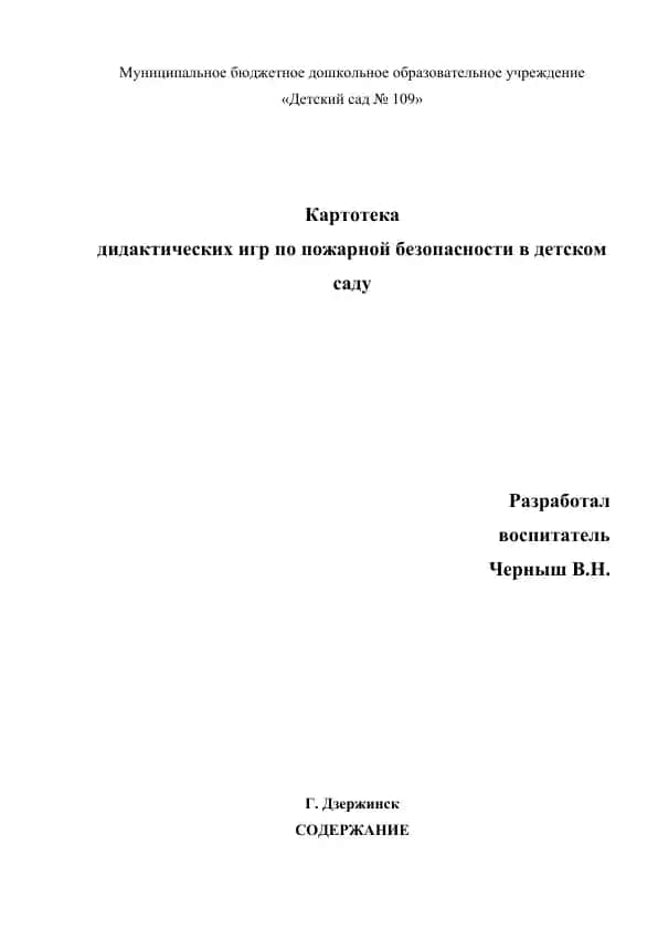 Дидактические игры по пожарной безопасности в детском саду