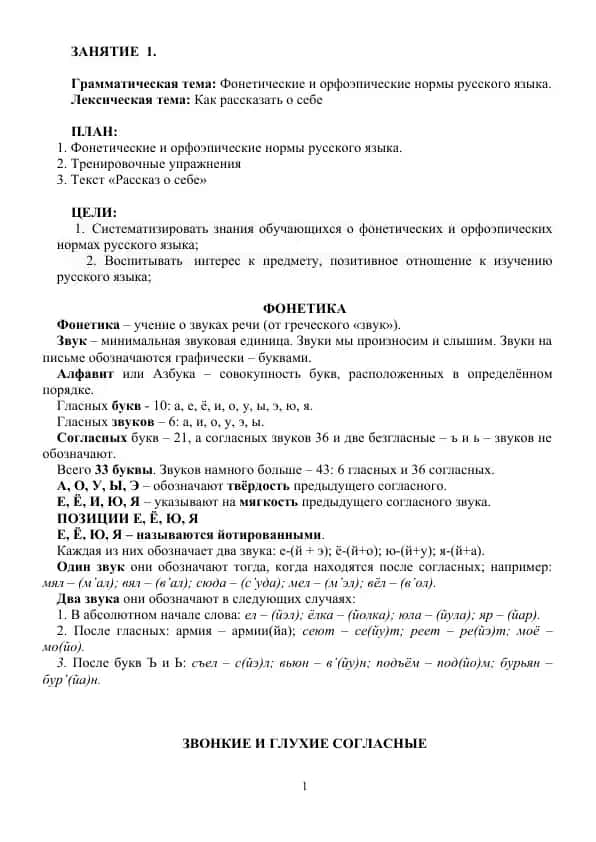 Фонетические и орфоэпические нормы русского языка