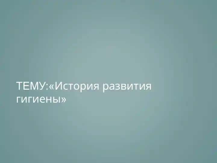 История развития гигиены