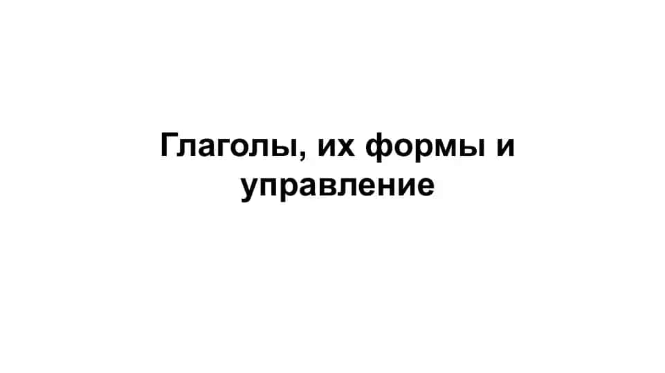Глаголы, их формы и управление