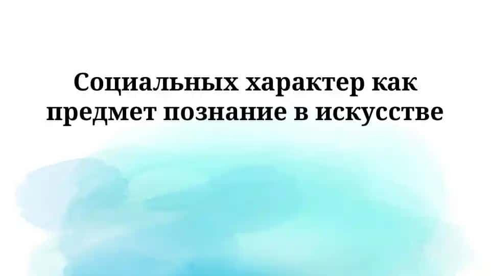 Социальный характер в искусстве