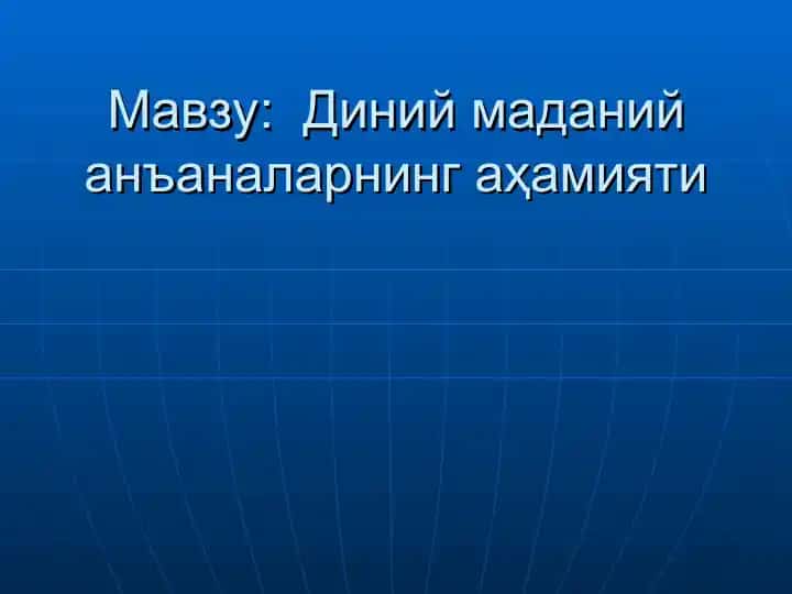 Diniy madaniy anʼanalar ahamiyati