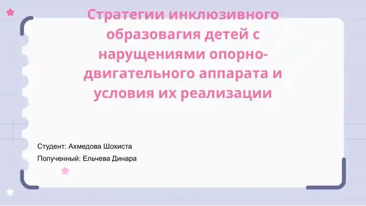 Стратегии инклюзивного образования детей с нарушениями опорно-двигательного аппарата и условия их реализации