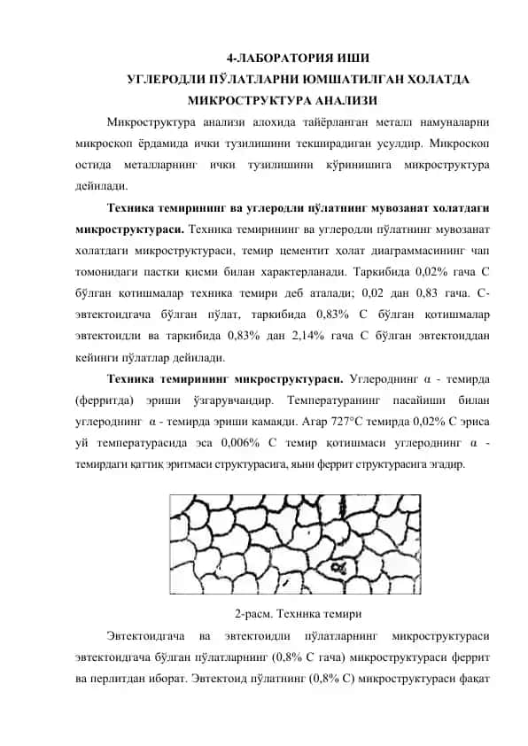 Углеродли пўлатларни юмшатилган ҳолатда микроструктура анализи