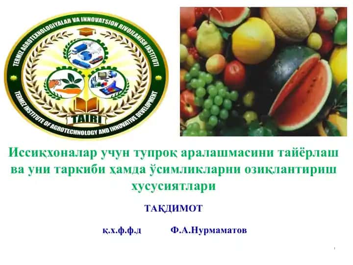 Иссиқхоналар учун тупроқ аралашмасини тайёрлаш ва уни таркиби ҳамда ўсимликларни озиқлантириш хусусиятлари