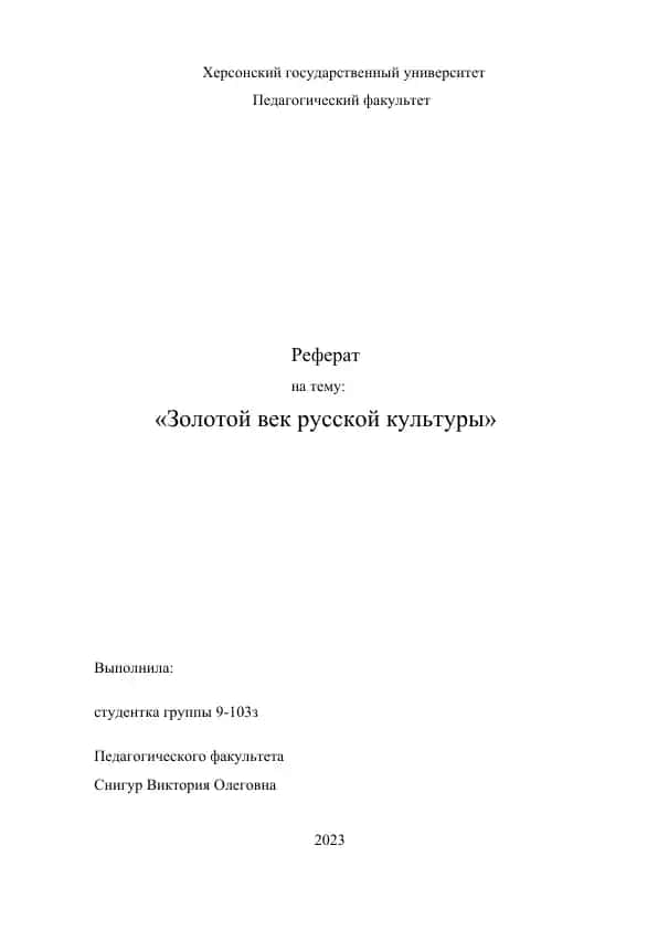 "Золотой век русской культуры"