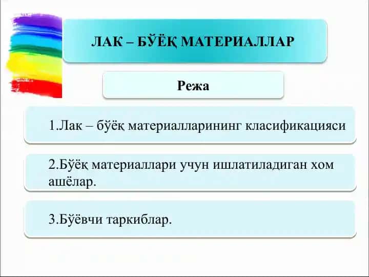 Лак – бўёқ материаллар