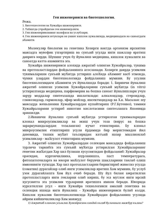 Ген инженерияси ва биотехнология