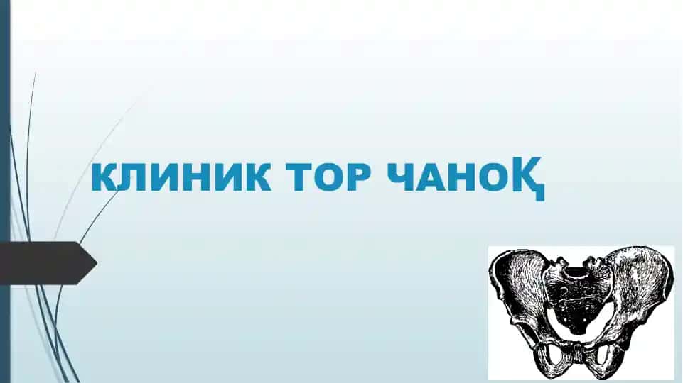 КЛИНИК ТОР ЧАНОҚ
