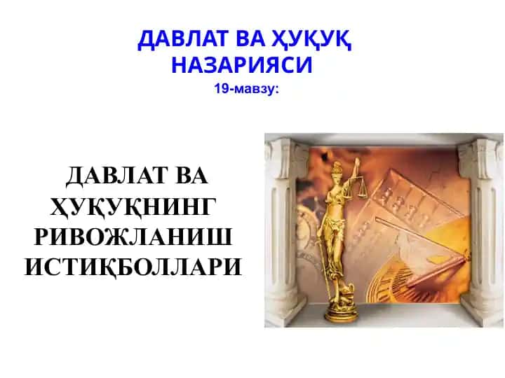 ДАВЛАТ ВА ҲУҚУҚНИНГ РИВОЖЛАНИШ ИСТИҚБОЛЛАРИ