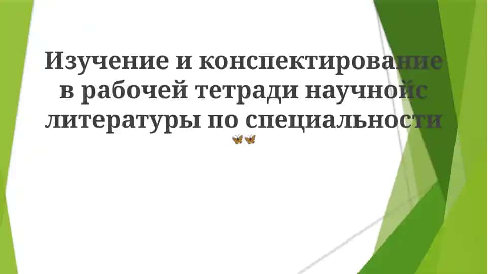 Изучение и конспектирование научной литературы