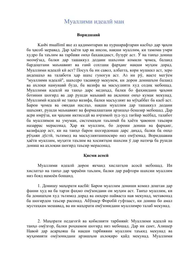 Муаллими идеалӣ ман