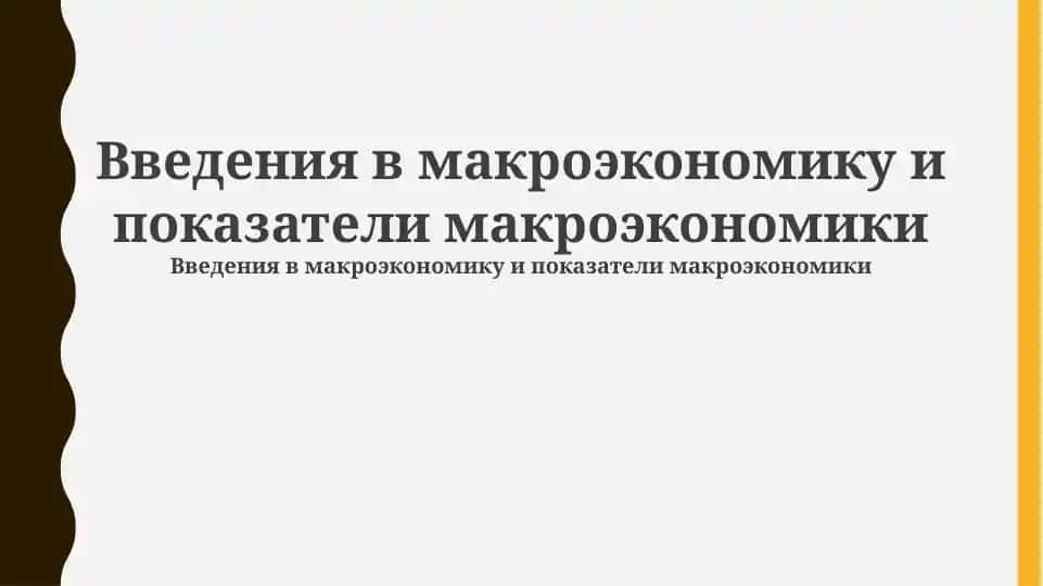 Введения в макроэкономику и показатели макроэкономики