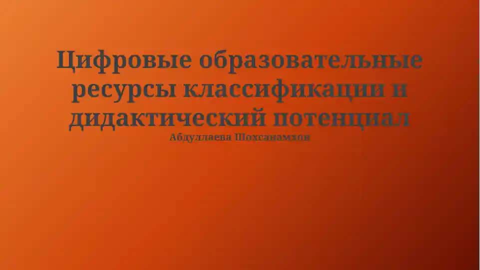 Цифровые образовательные ресурсы классификации и дидактический потенциал