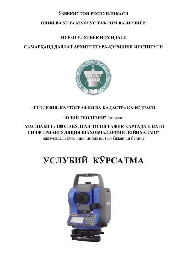 "МАСШАБИ 1 : 100 000 БЎЛГАН ТОПОГРАФИК КАРТАДА II ВА III СИНФ ТРИАНГУЛЯЦИЯ ШАХОБЧАЛАРИНИ ЛОЙИҲАЛАШ"