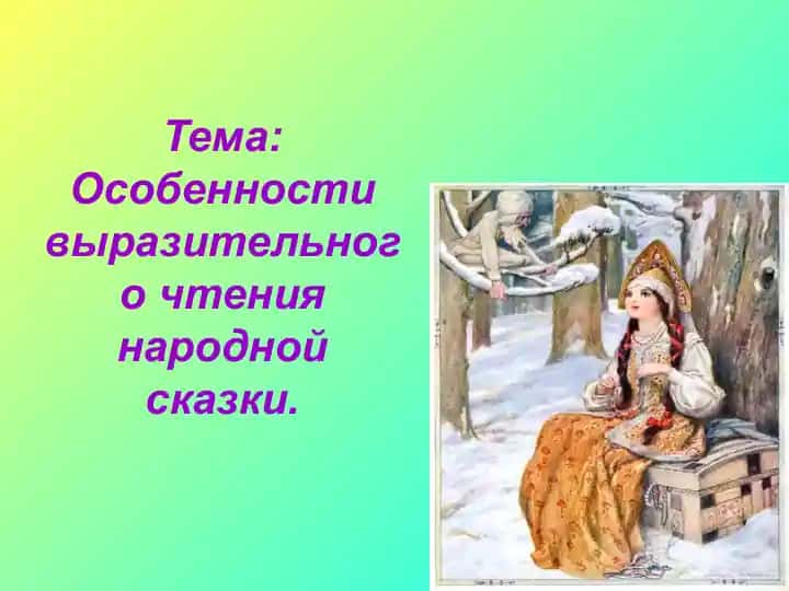 Особенности выразительного чтения народной сказки.