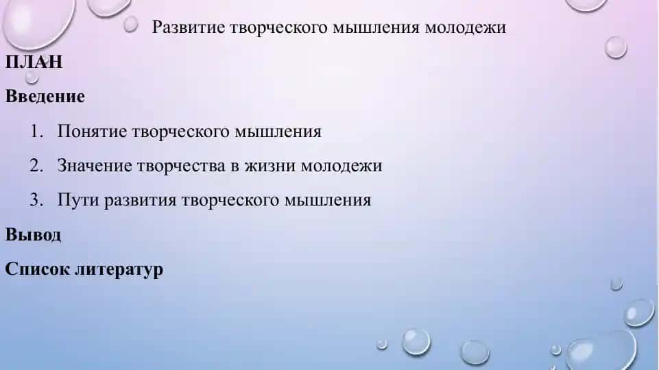 Развитие творческого мышления молодежи