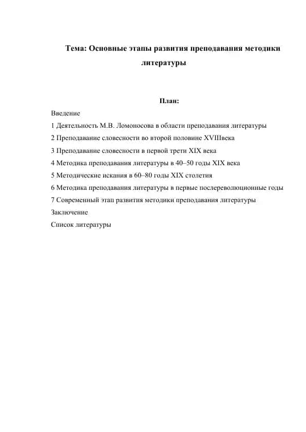 Основные этапы развития преподавания методики литературы