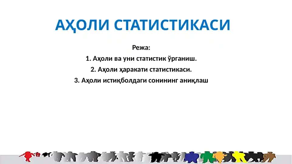 АҲОЛИ СТАТИСТИКАСИ