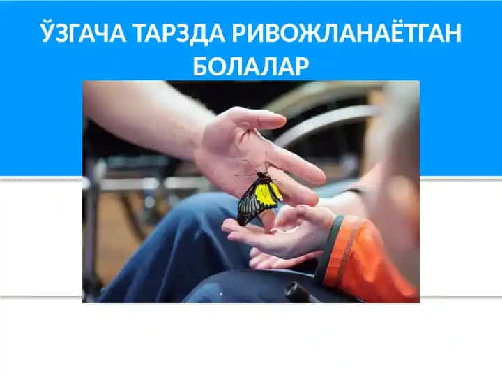 ЎЗГАЧА ТАРЗДА РИВОЖЛАНАЁТГАН БОЛАЛАР