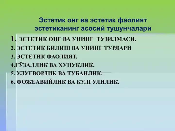 Эстетик оғи ва унинг тузилмаси.