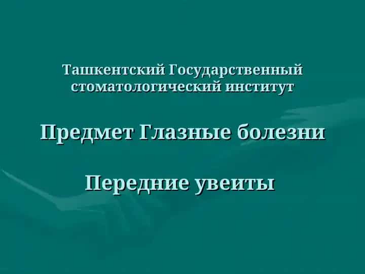 Глазные болезни - Передние увеиты
