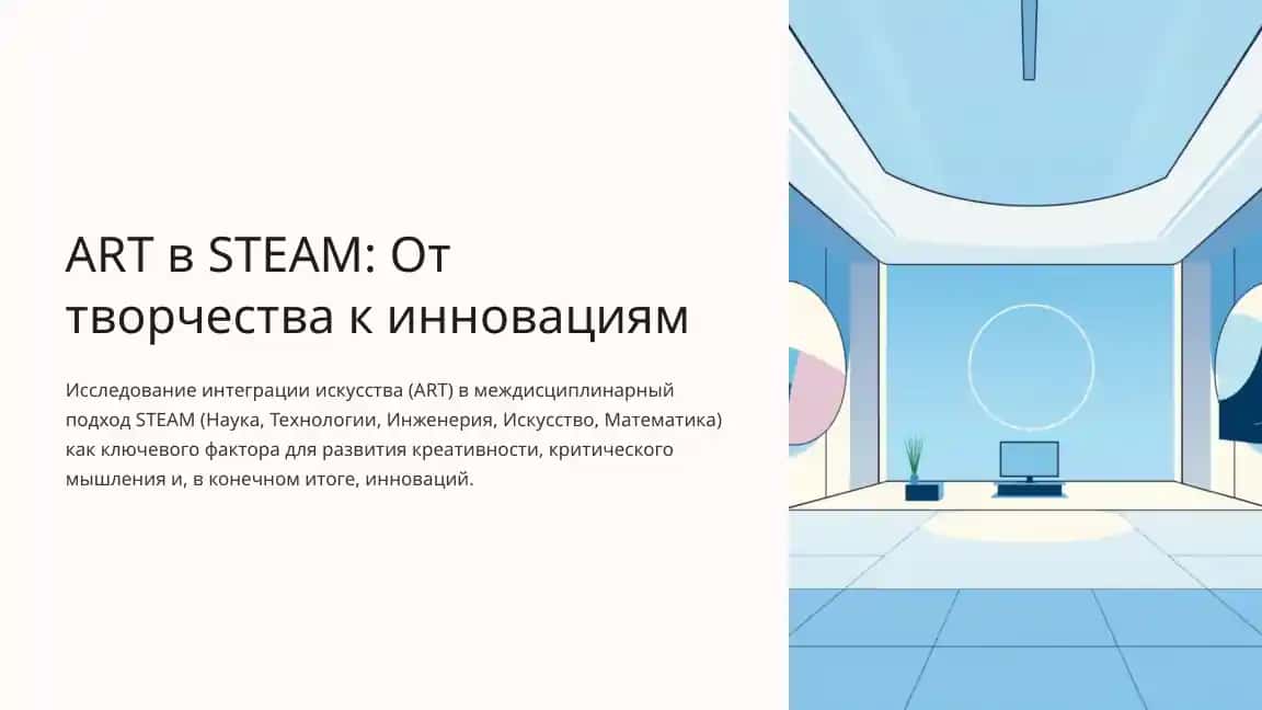 ART в STEAM: От творчества к инновациям
