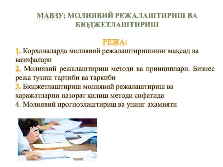 Корхоналарда молиявий режалаштириш