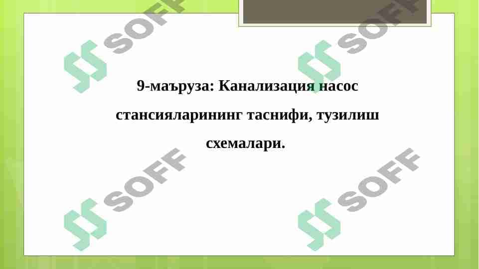 Kanalizatsiya nasos stansiyalarining tasnifi, tuzilish sxemalari.